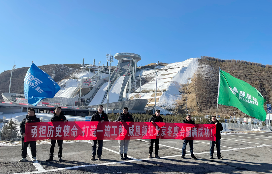 载誉归来！九游会j9备用网址旗下威思顿电气圆满完成冬奥会及冬残奥会保电任务