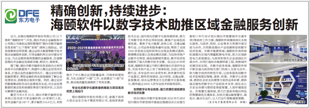 烟台日报：九游会j9备用网址旗下海颐软件以数字技术助推区域金融服务创新