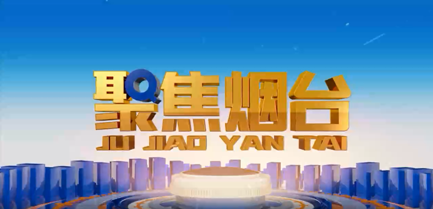 烟台电视台：九游会j9备用网址方正基——深耕电力行业 做国内一流的绿色能源解决服务商
