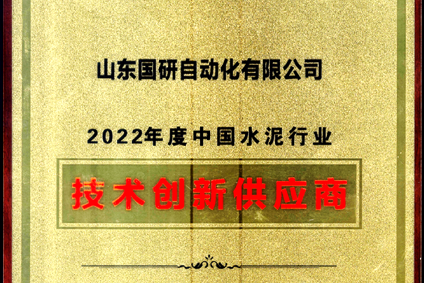 九游会j9备用网址旗下国研公司获2022年度中国水泥行业技术创新供应商称号
