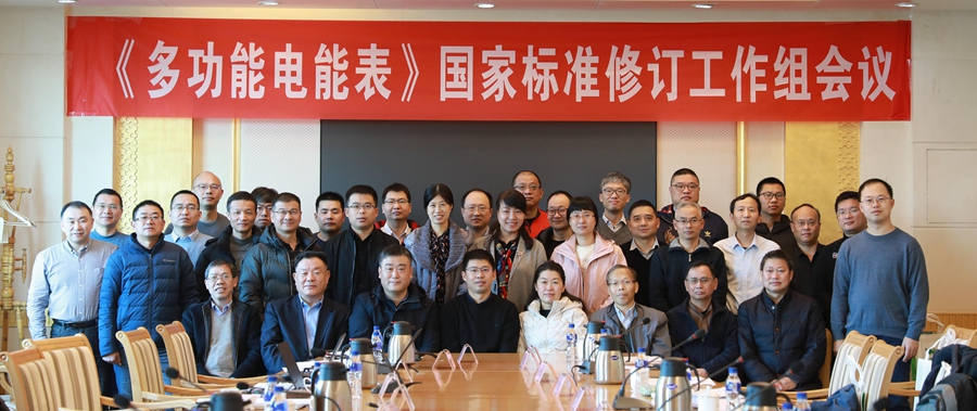 九游会j9备用网址旗下威思顿承办《多功能电能表》国家标准修订工作组会议