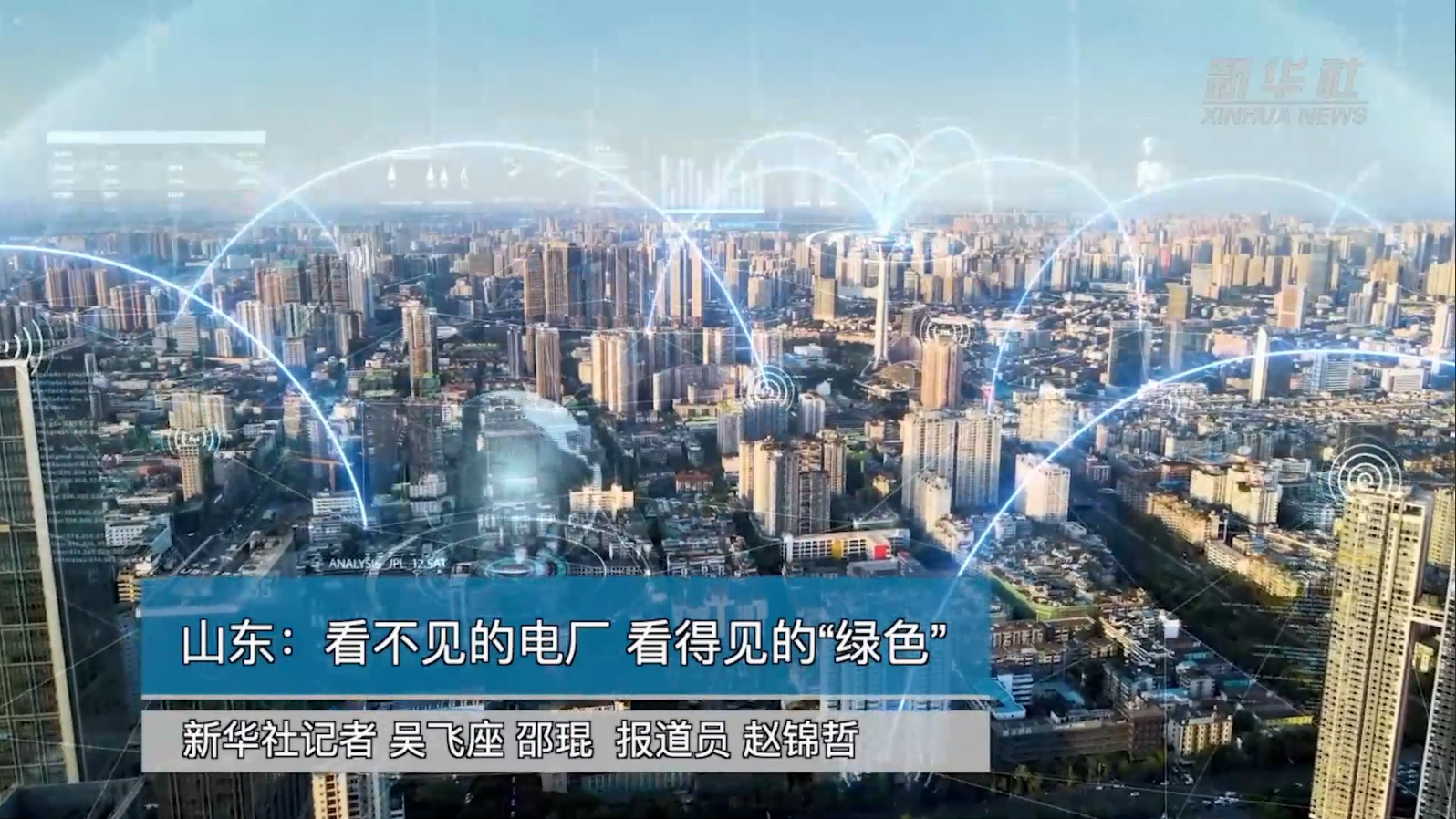 【新华社】九游会j9备用网址助力能源绿色转型：看不见的电厂 看得见的“绿色”
