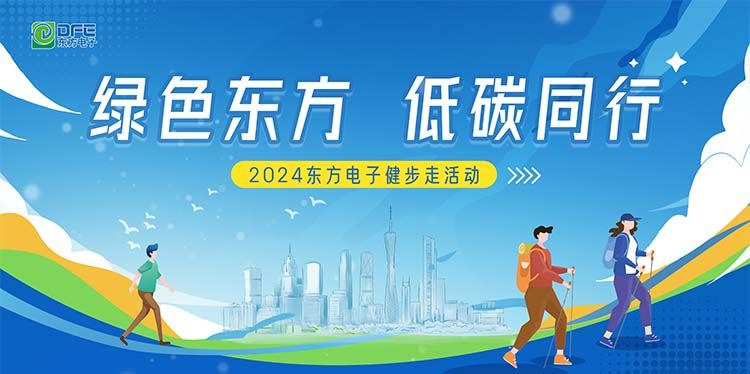 绿色东方，低碳同行｜九游会j9备用网址在广州举办健步走活动