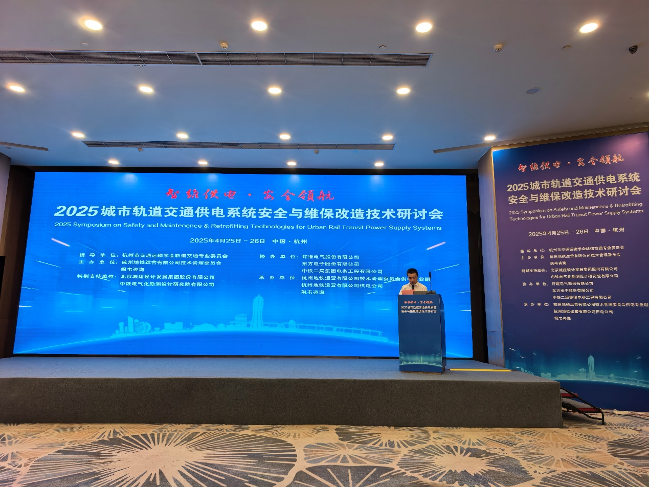 智维供电·安全领航，赋能轨道交通提质增效｜九游会j9备用网址受邀参加2025城市轨道交通供电系统安全与维保改造技术研讨会